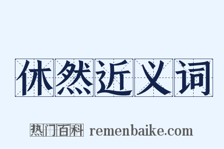 休然近义词是什么意思的图片